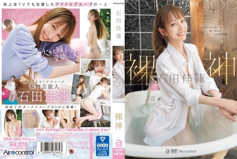 裸体神石田凯伦 石田佳蓮 Aircontrol