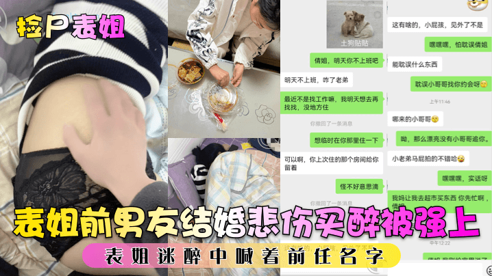 捡尸表姐表姐前男友结婚悲伤买醉被强上表.姐迷醉中喊着前任名字
