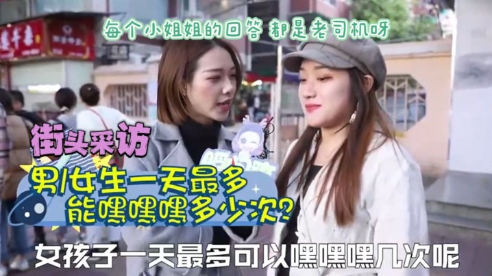 街头采访女生一天爱爱多少次才.满足正常需求78次瞬间爽