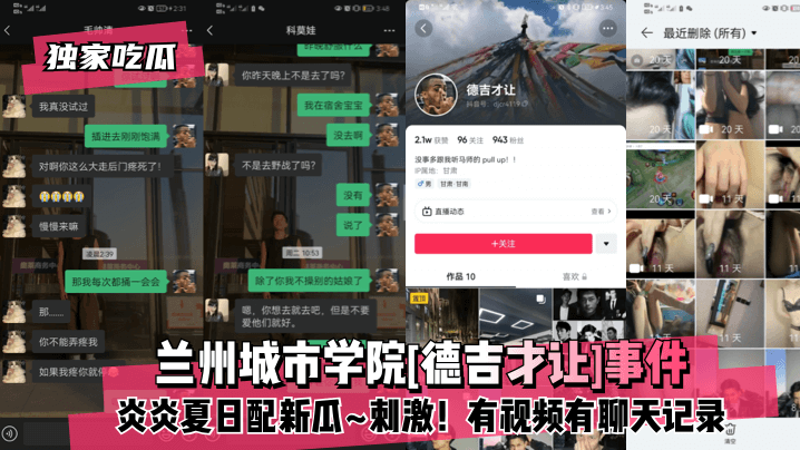 独家吃瓜兰州城市学院德吉才让.事件炎炎夏日配新瓜刺激有视频有聊天记录