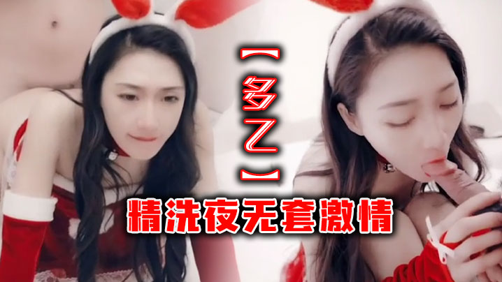 多乙精洗夜无套激情.
