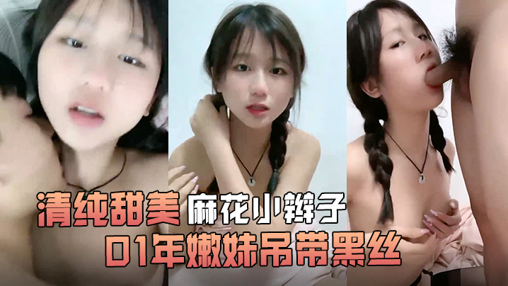 清纯甜美麻花小辫子小荷才露尖尖角刚播01年嫩妹吊.带黑丝给男友足交这屁股很是完美第一视角后入骑乘爆操还挺骚